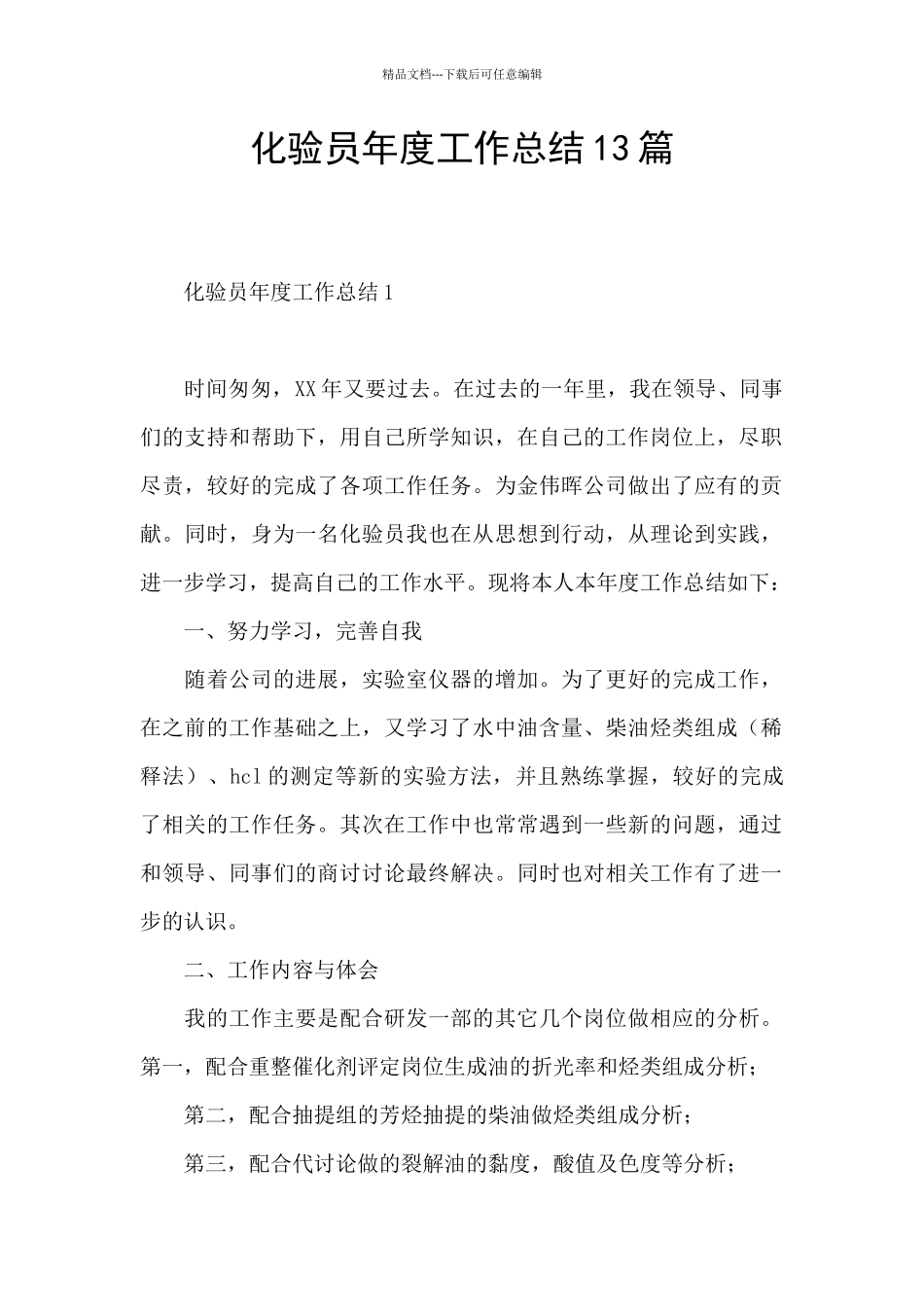 化验员年度工作总结13篇_第1页