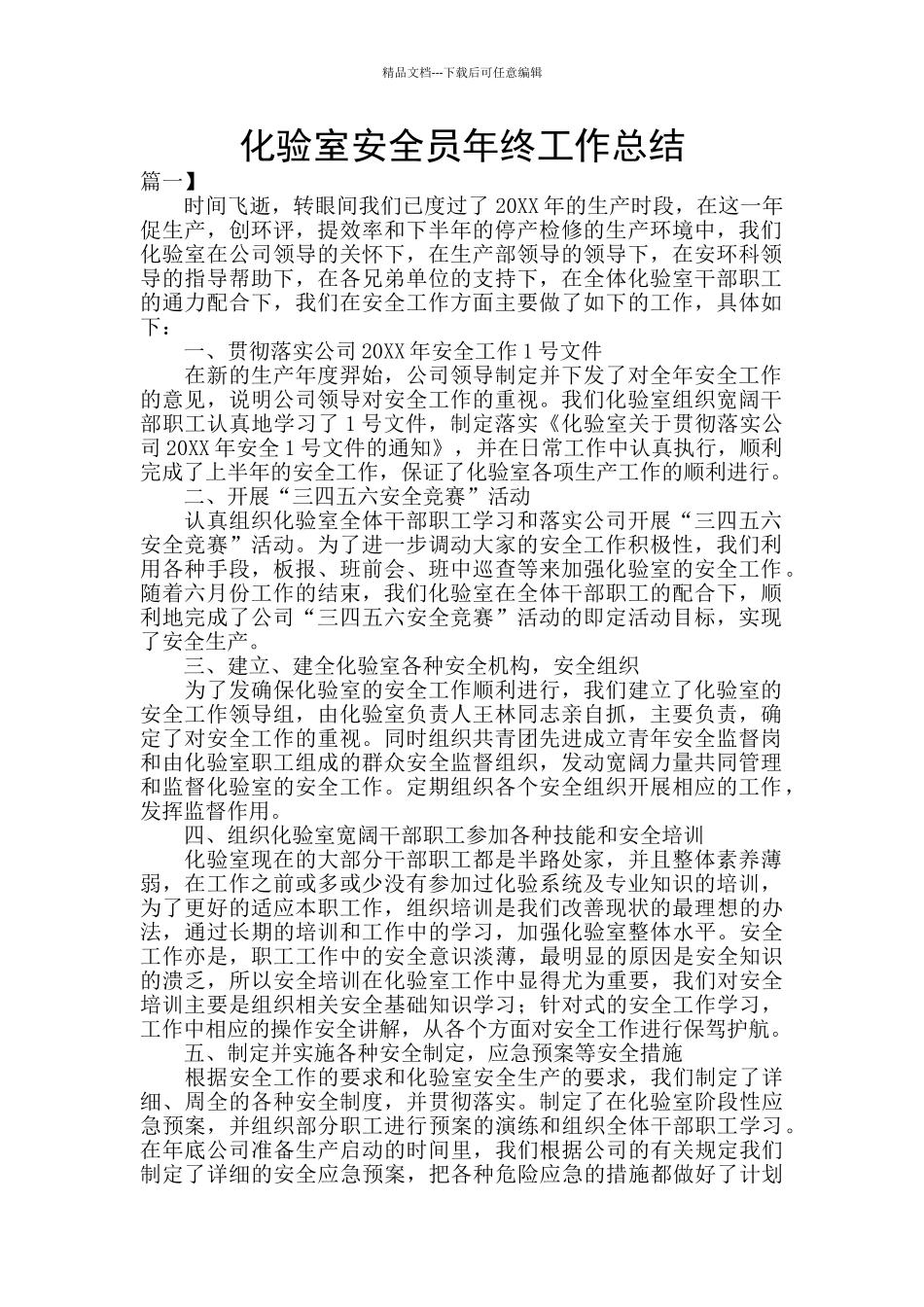 化验室安全员年终工作总结_第1页