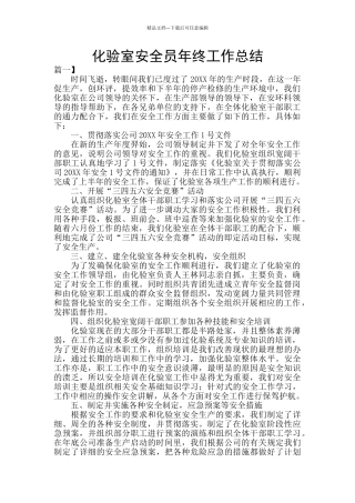 化验室安全员年终工作总结
