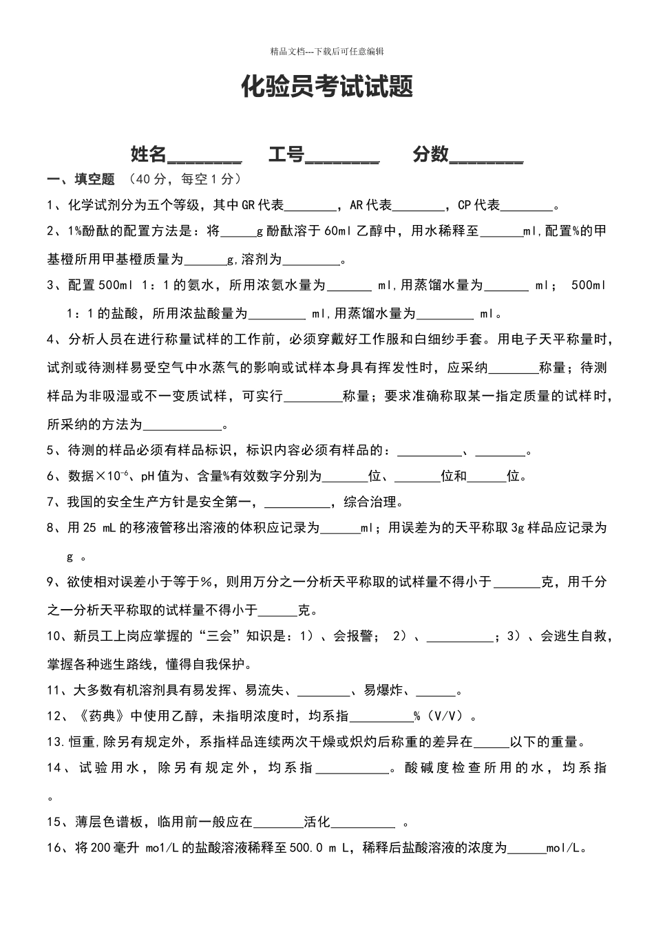 化验员考试试题及答案解析_第1页