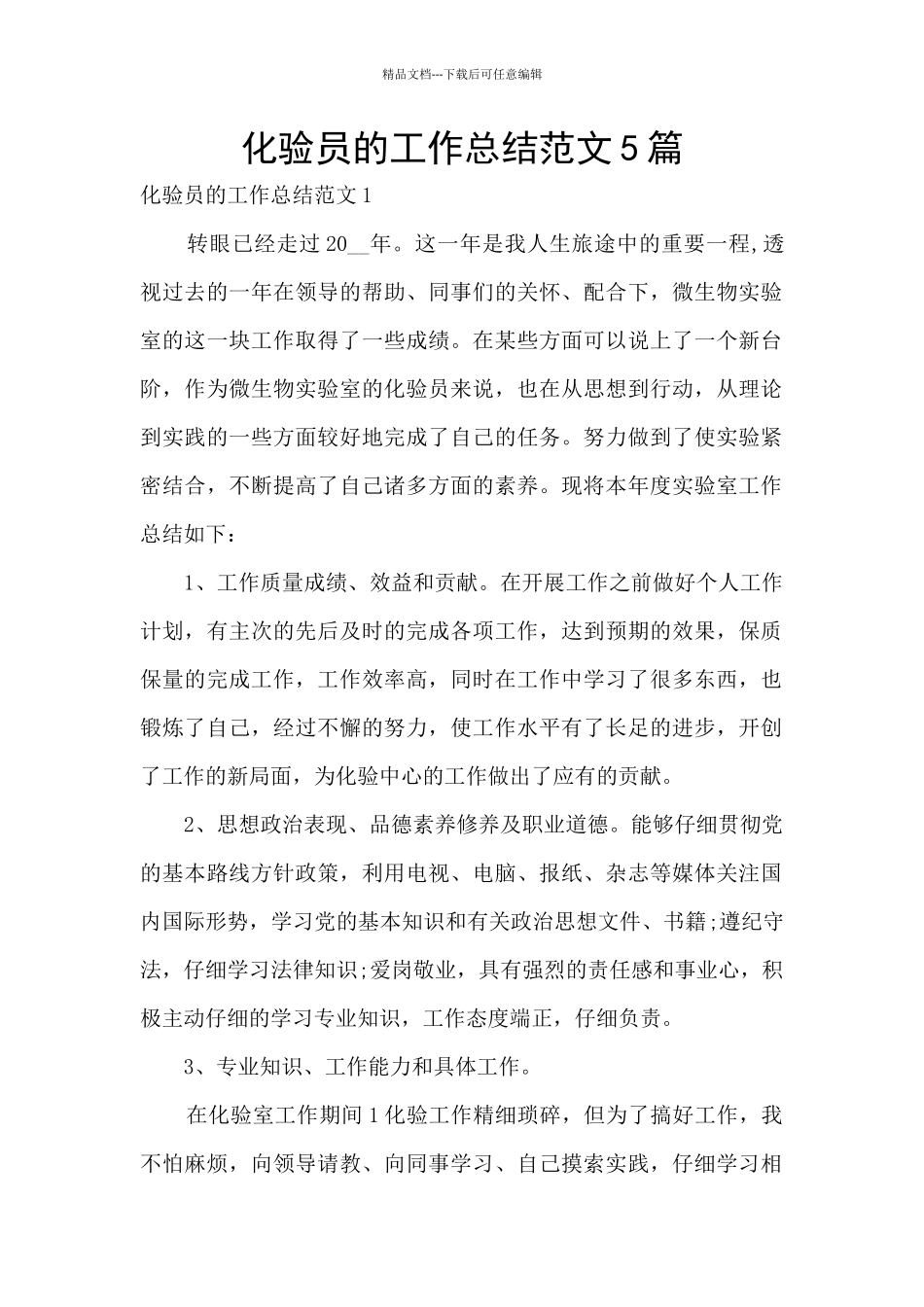 化验员的工作总结范文5篇_第1页
