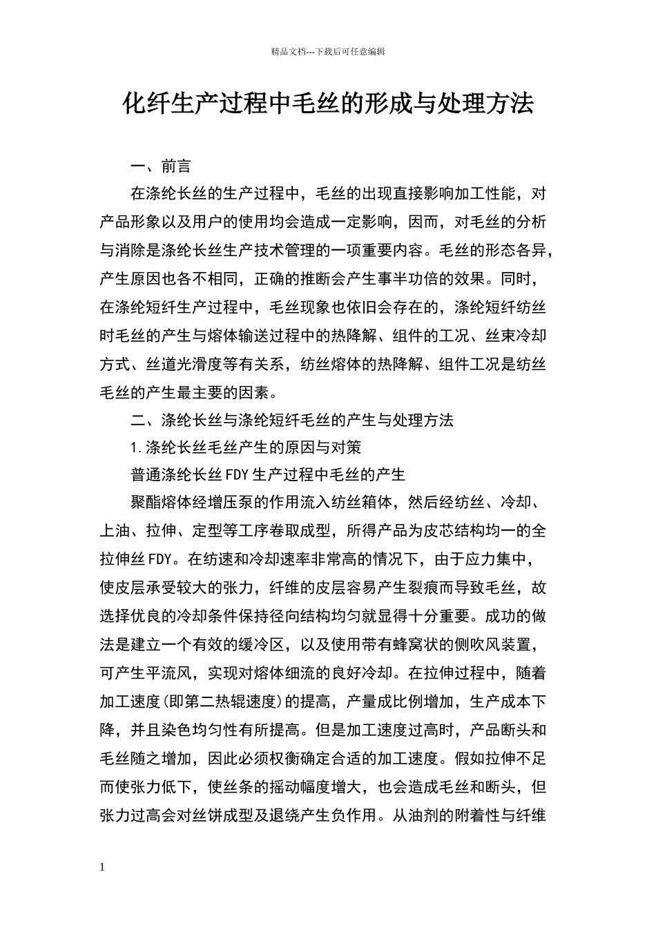 化纤生产过程中毛丝的形成与处理方法_第1页
