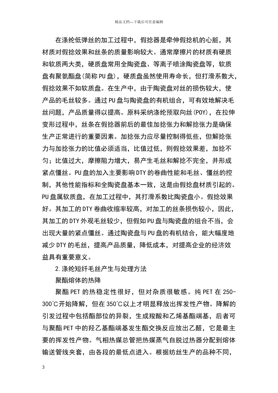 化纤生产过程中毛丝的形成与处理方法_第3页