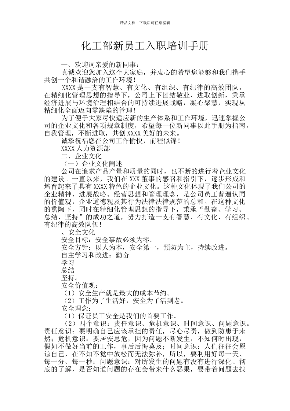 化工部新员工入职培训手册_第1页
