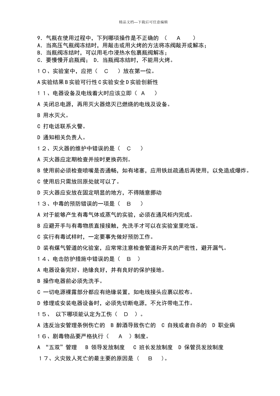 化验室安全知识考试试题_第2页