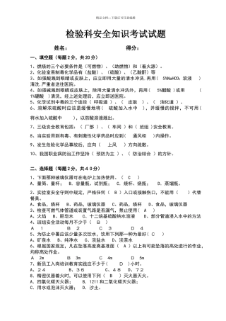 化验室安全知识考试试题