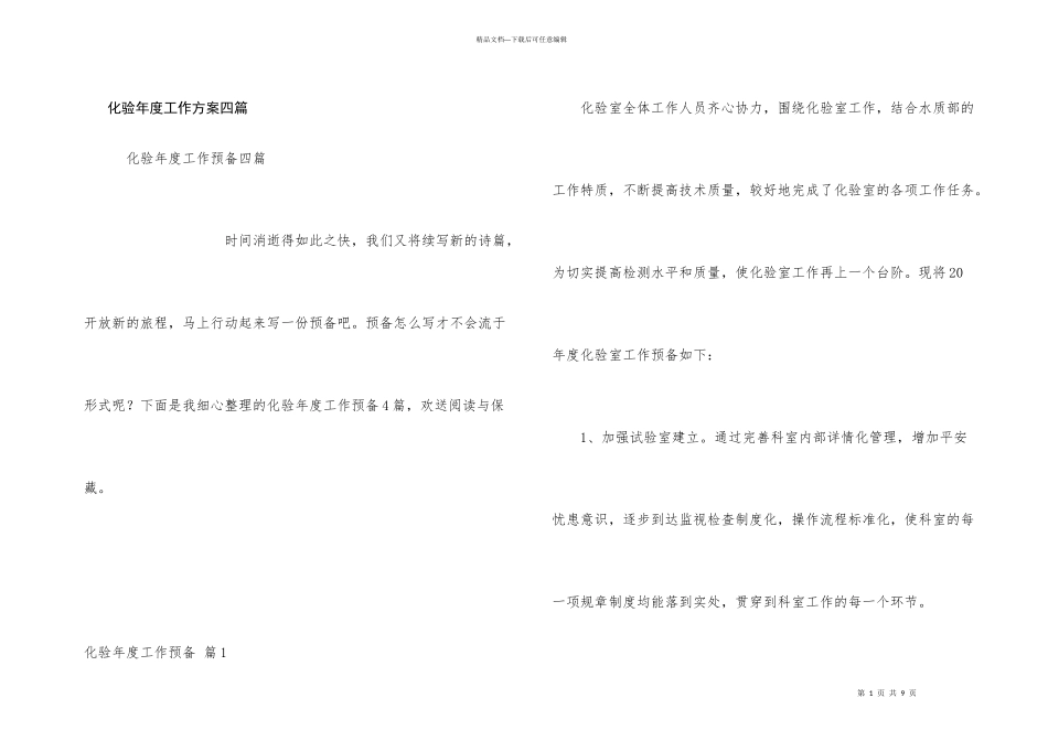 化验年度工作计划四篇_第1页