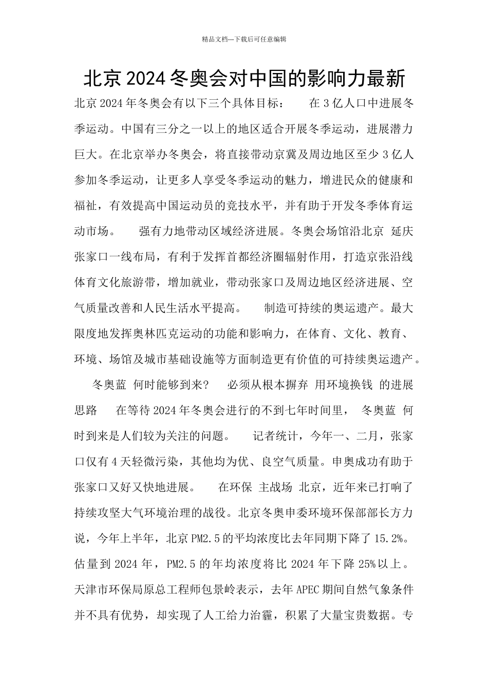 北京2024冬奥会对中国的影响力最新_第1页