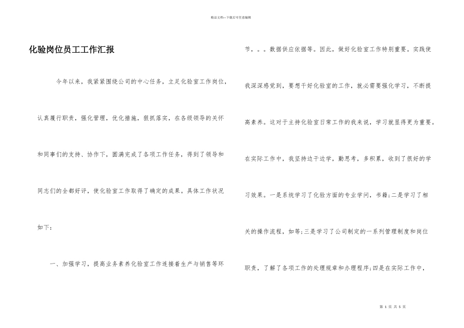 化验岗位员工工作汇报_第1页