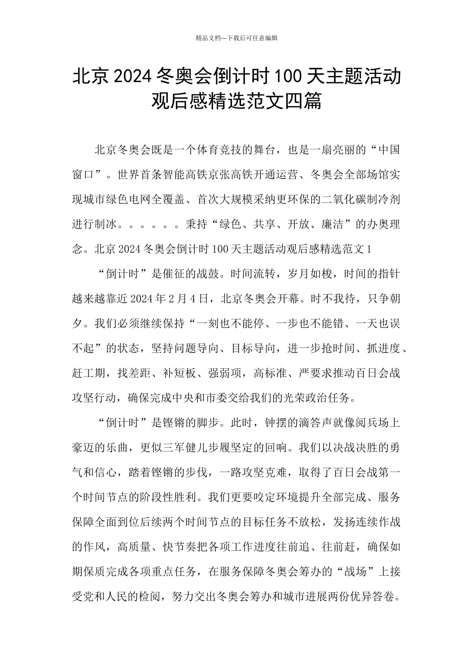 北京2024冬奥会倒计时100天主题活动观后感精选范文四篇_第1页