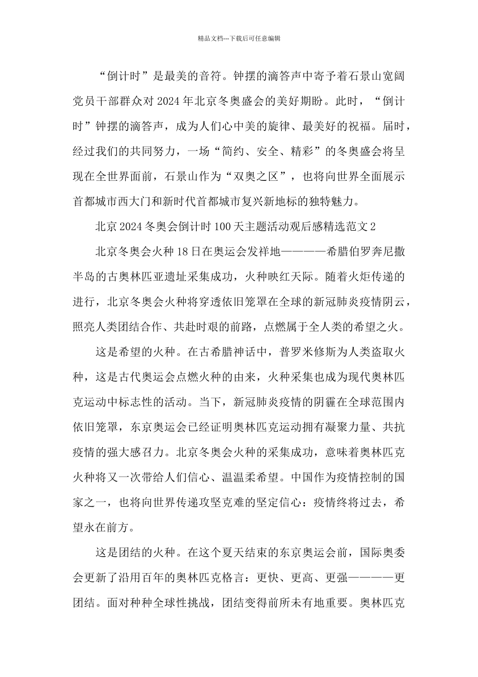 北京2024冬奥会倒计时100天主题活动观后感精选范文四篇_第2页