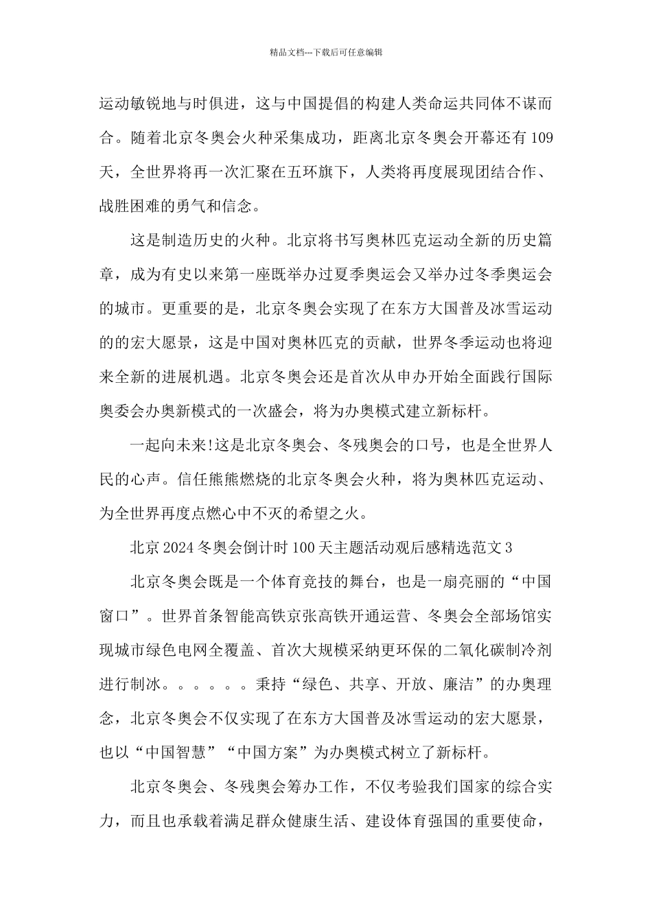 北京2024冬奥会倒计时100天主题活动观后感精选范文四篇_第3页