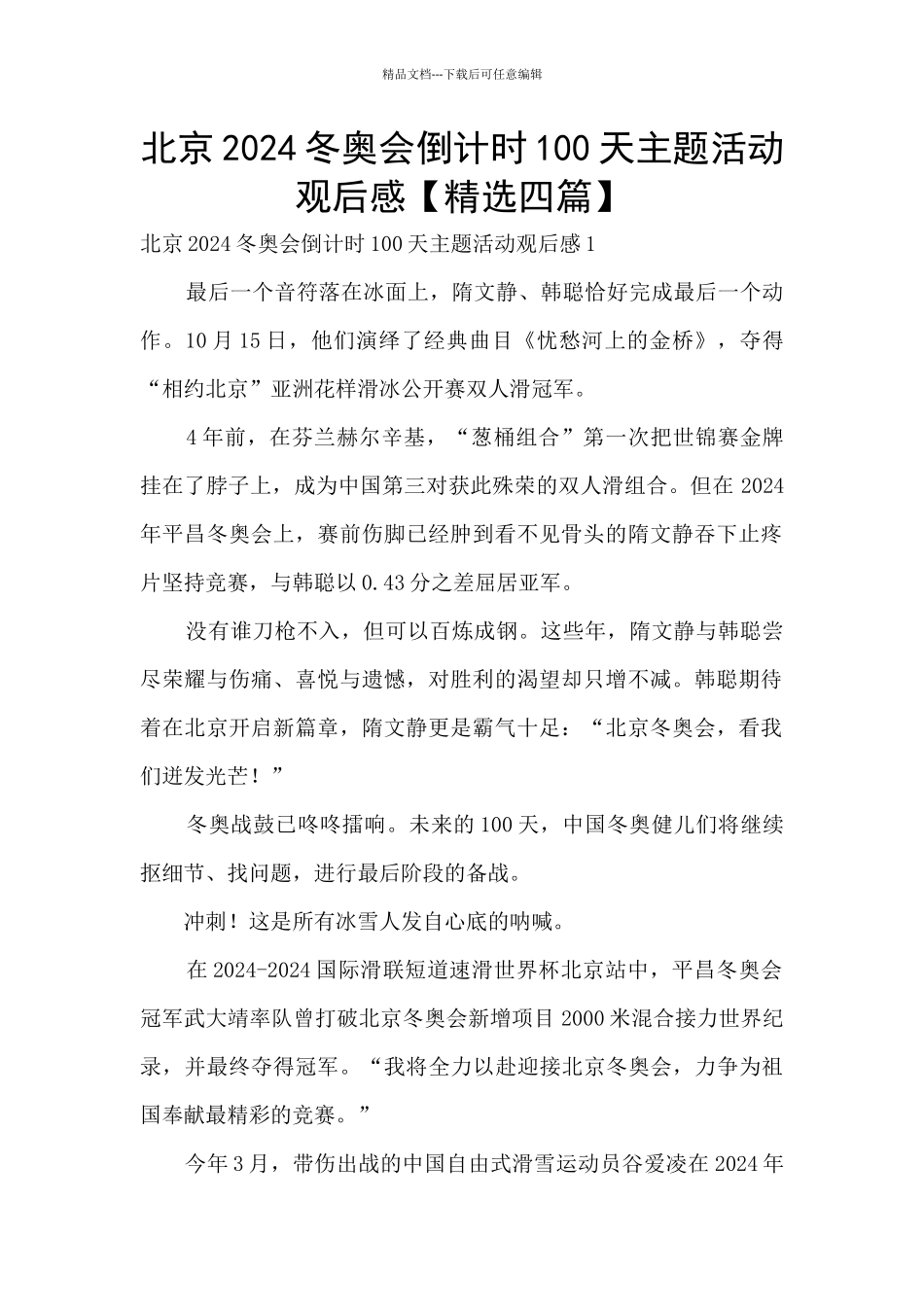 北京2024冬奥会倒计时100天主题活动观后感_第1页