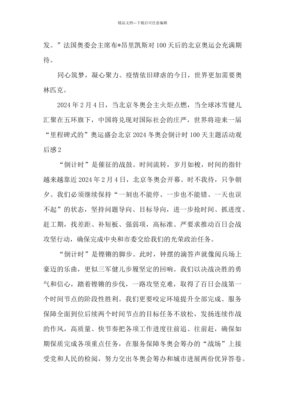 北京2024冬奥会倒计时100天主题活动观后感_第3页