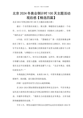 北京2024冬奥会倒计时100天主题活动观后感