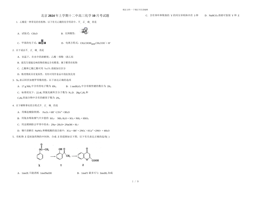 北京2024年上学期十二中高三化学10月考试题_第1页
