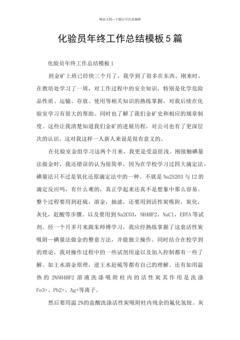 化验员年终工作总结模板5篇_第1页