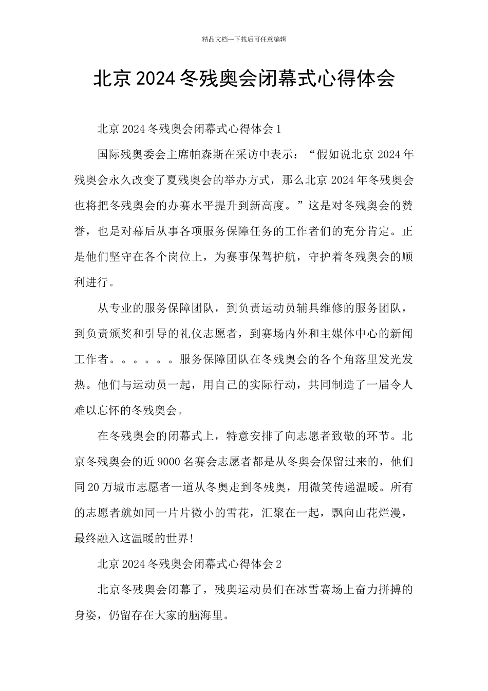 北京2024冬残奥会闭幕式心得体会_第1页