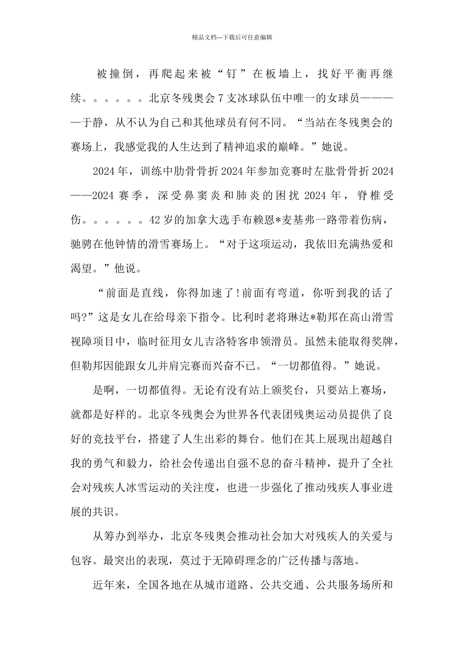 北京2024冬残奥会闭幕式心得体会_第2页