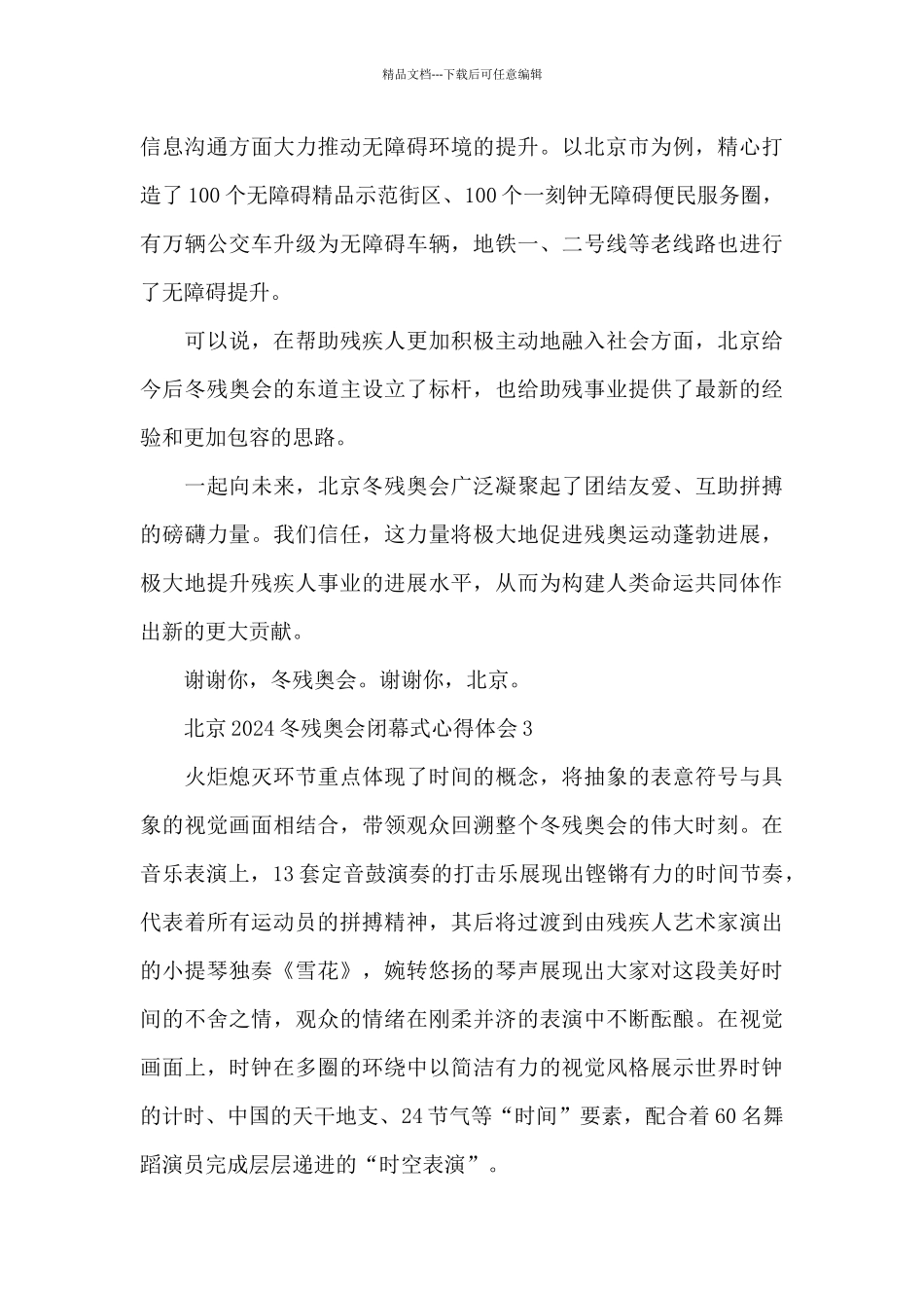 北京2024冬残奥会闭幕式心得体会_第3页