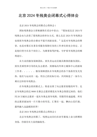 北京2024冬残奥会闭幕式心得体会