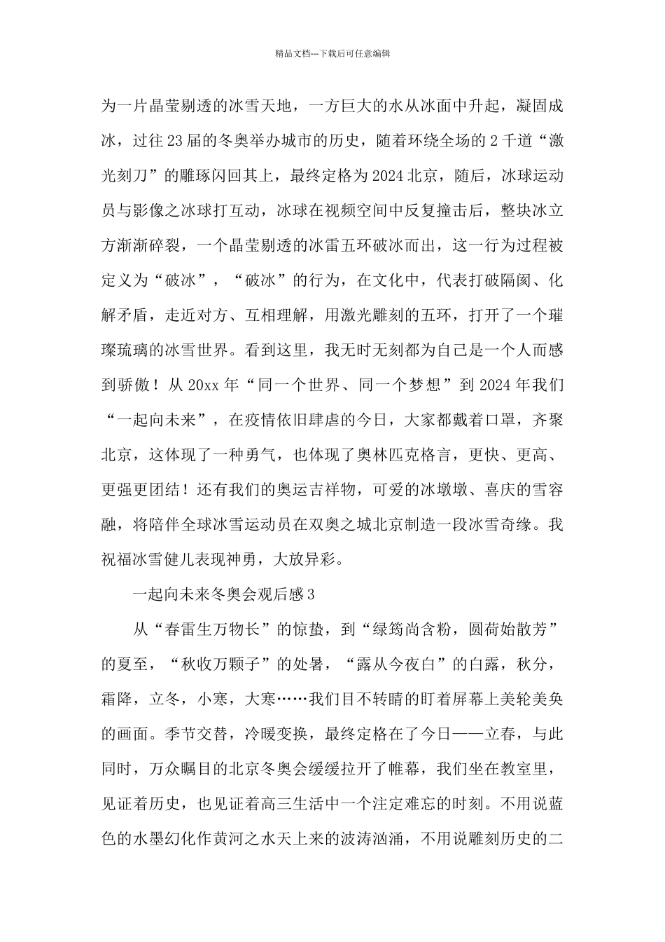 北京一起向未来冬奥会观后感范文锦集五篇_第3页