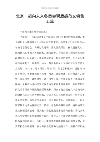 北京一起向未来冬奥会观后感范文锦集五篇