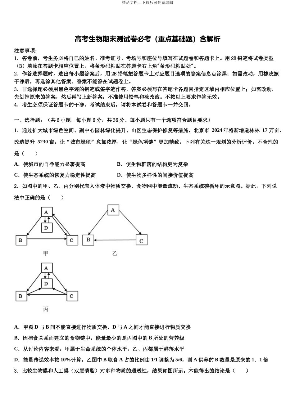 北京一六一中学高三第一次模拟考试生物试卷含解析_第1页