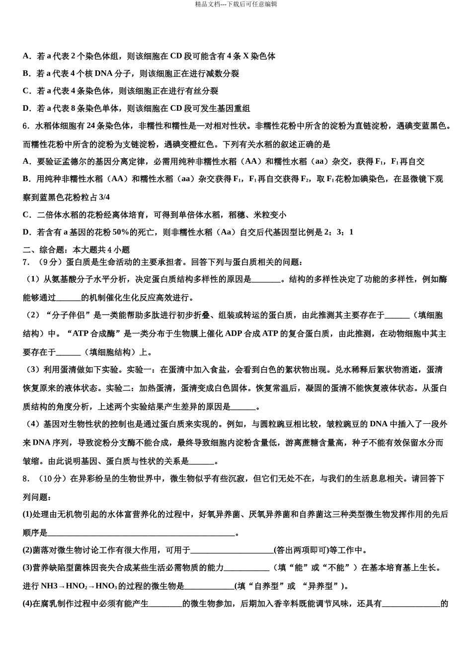 北京一六一中学高三第一次模拟考试生物试卷含解析_第3页