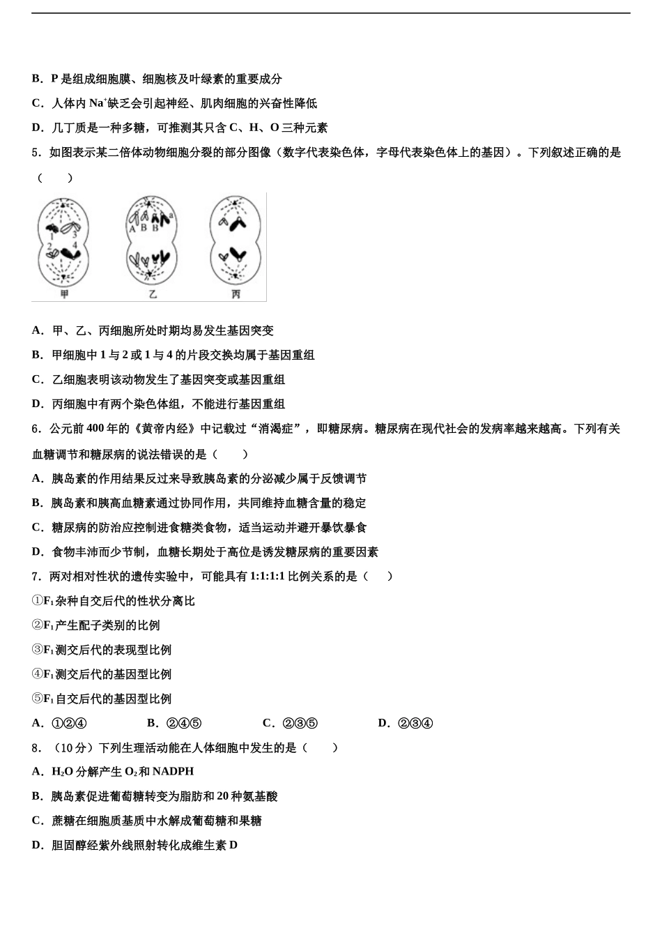 北京专家高三下学期联考生物试题含解析_第2页