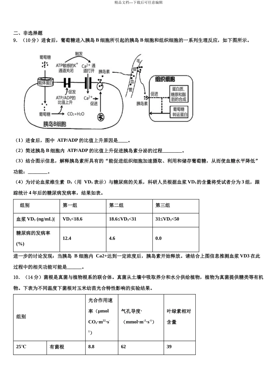 北京专家高三下学期联考生物试题含解析_第3页