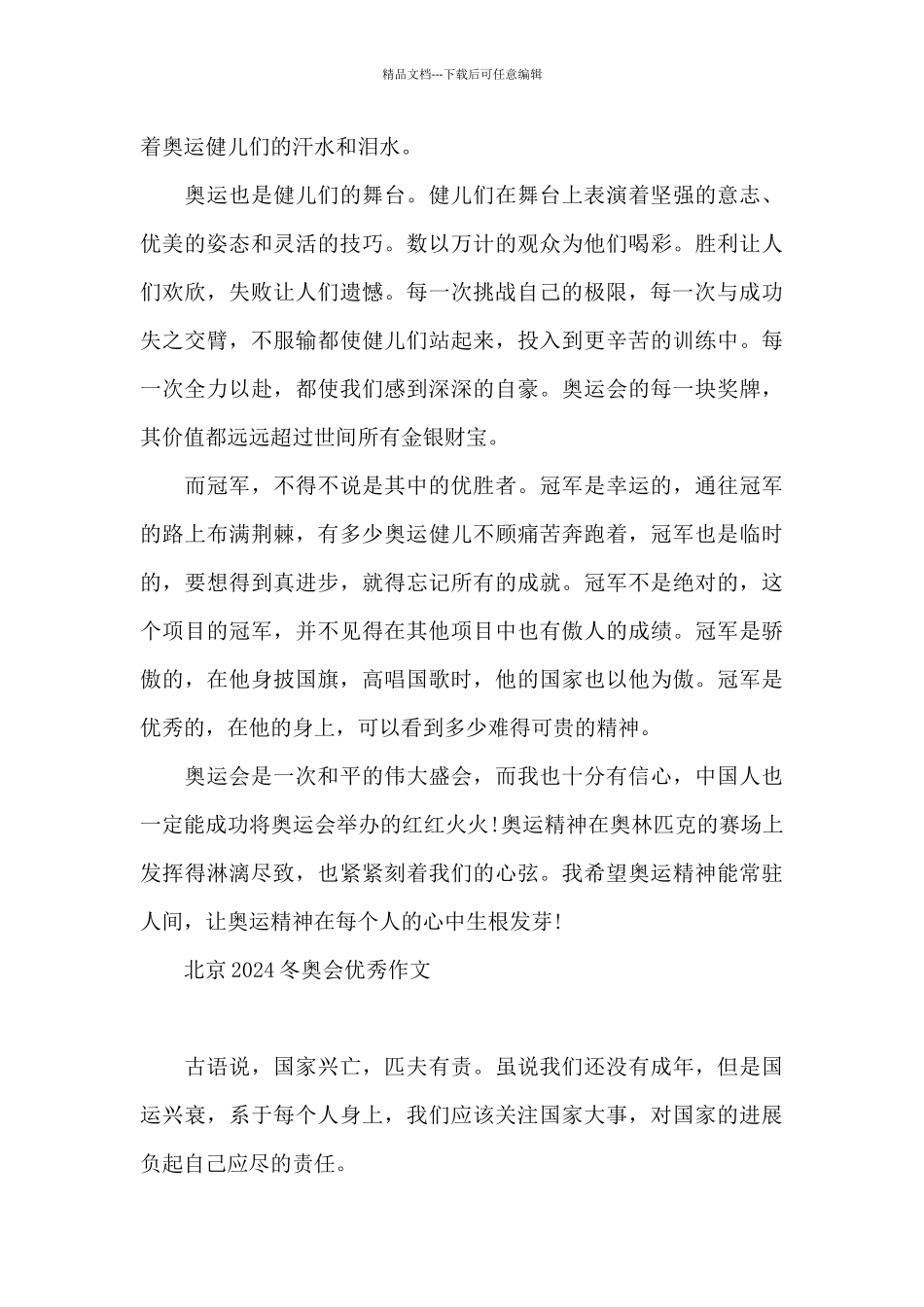 北京2024冬奥会优秀作文_第3页
