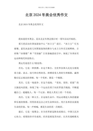 北京2024冬奥会优秀作文