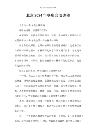 北京2024年冬奥会演讲稿