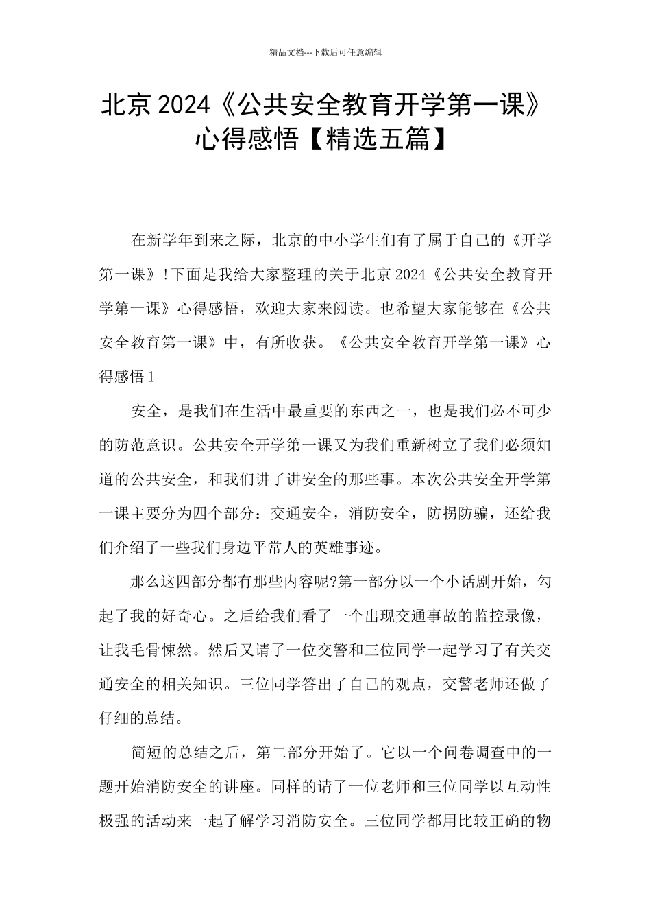 北京2024《公共安全教育开学第一课》心得感悟_第1页