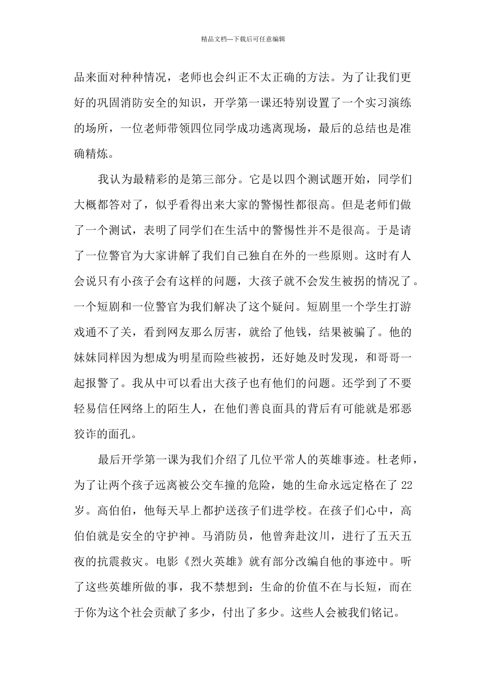 北京2024《公共安全教育开学第一课》心得感悟_第2页