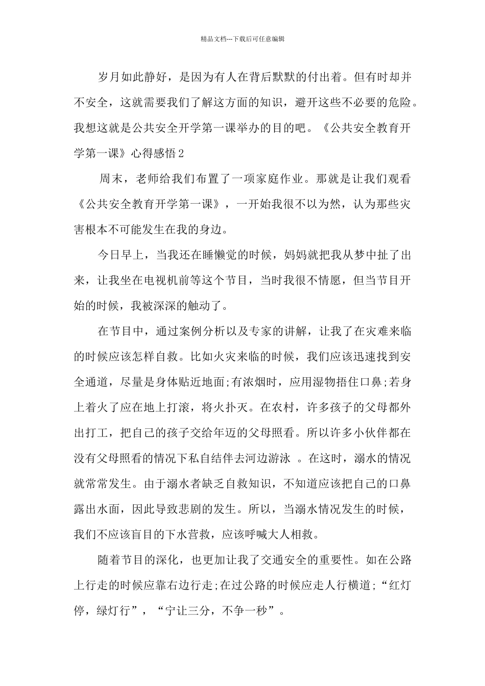 北京2024《公共安全教育开学第一课》心得感悟_第3页