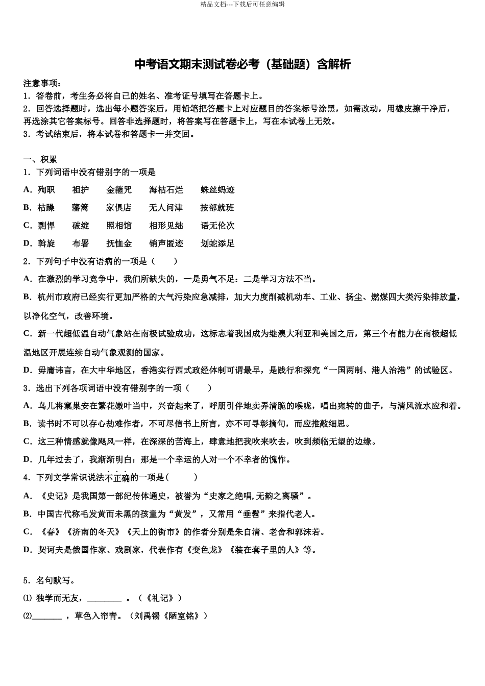 北京东城北京二中学中考语文模拟预测题含解析_第1页