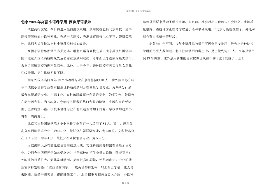 北京2024年高招小语种录取西班牙语最热_第1页