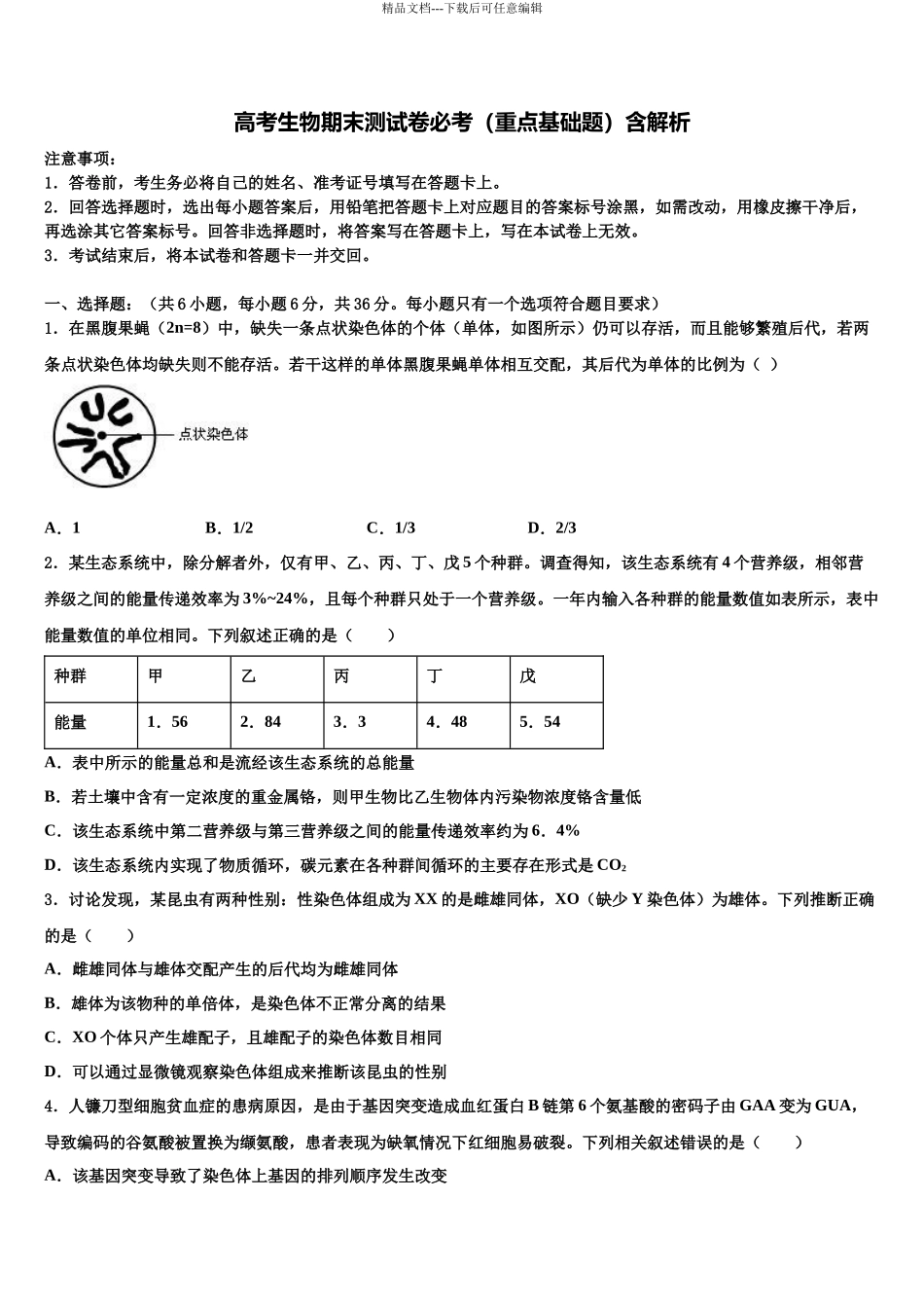 北京东城五中高三压轴卷生物试卷含解析_第1页