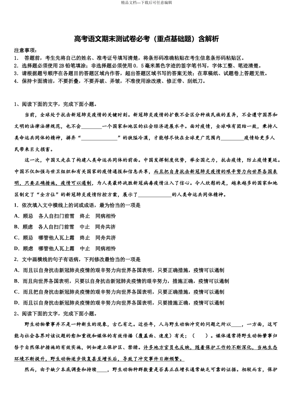 北京东城区北京汇文中学高考全国统考预测密卷语文试卷含解析_第1页