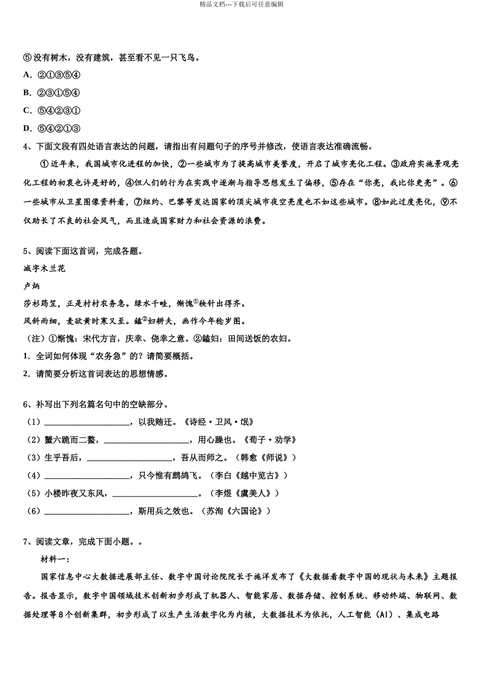 北京东城区北京汇文中学高考全国统考预测密卷语文试卷含解析_第3页