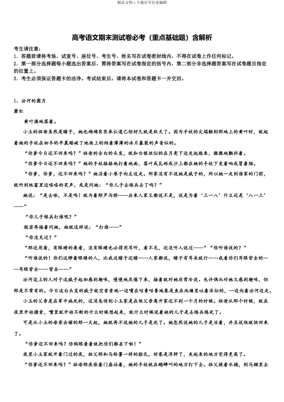 北京东城区北京市东直门中学高三第一次模拟考试语文试卷含解析_第1页