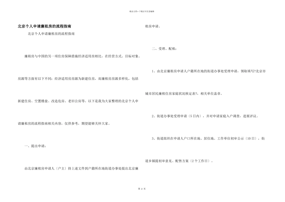 北京个人申请廉租房的流程指南_第1页