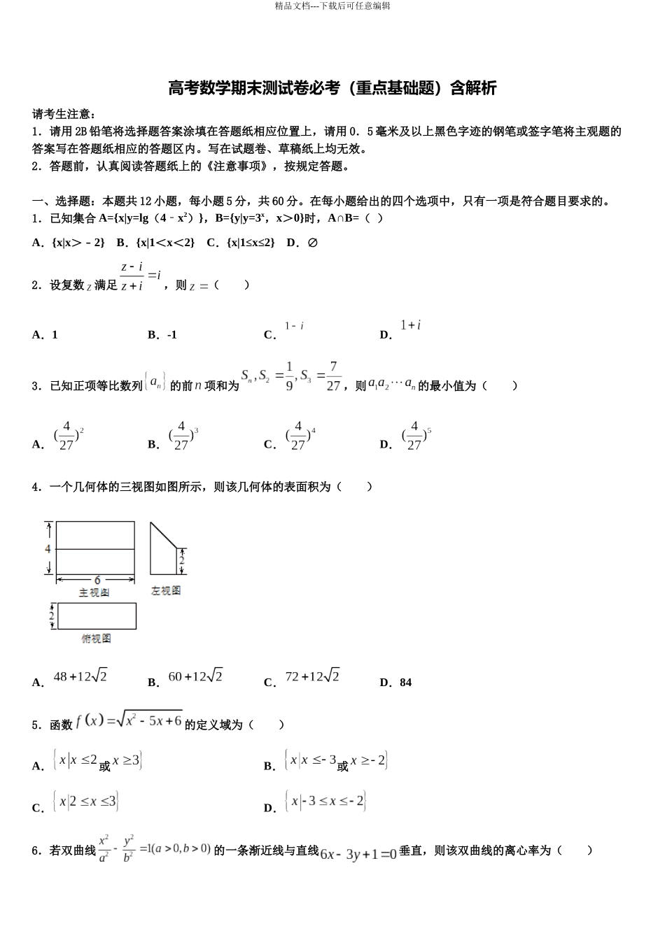 北京东城区高三压轴卷数学试卷含解析_第1页