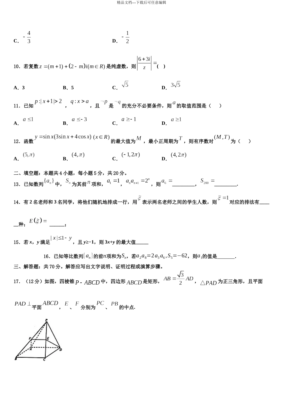北京东城区高三压轴卷数学试卷含解析_第3页