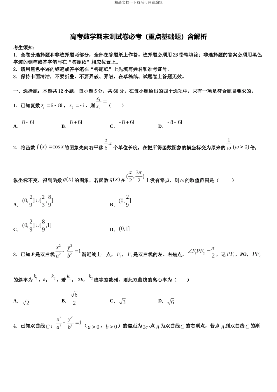 北京丰台12中高三第一次模拟考试数学试卷含解析_第1页