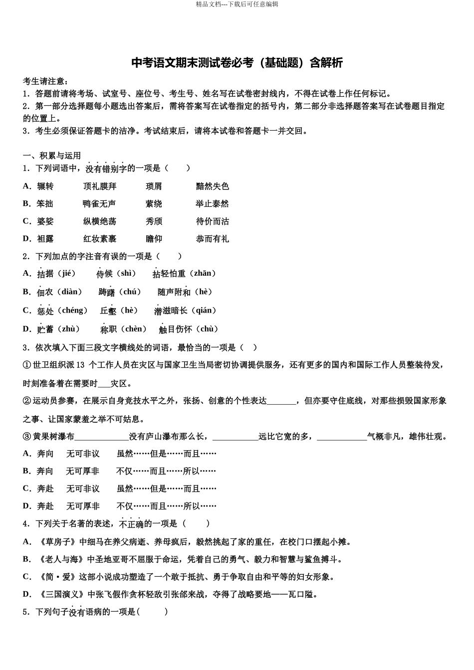 北京丰台中考语文五模试卷含解析_第1页