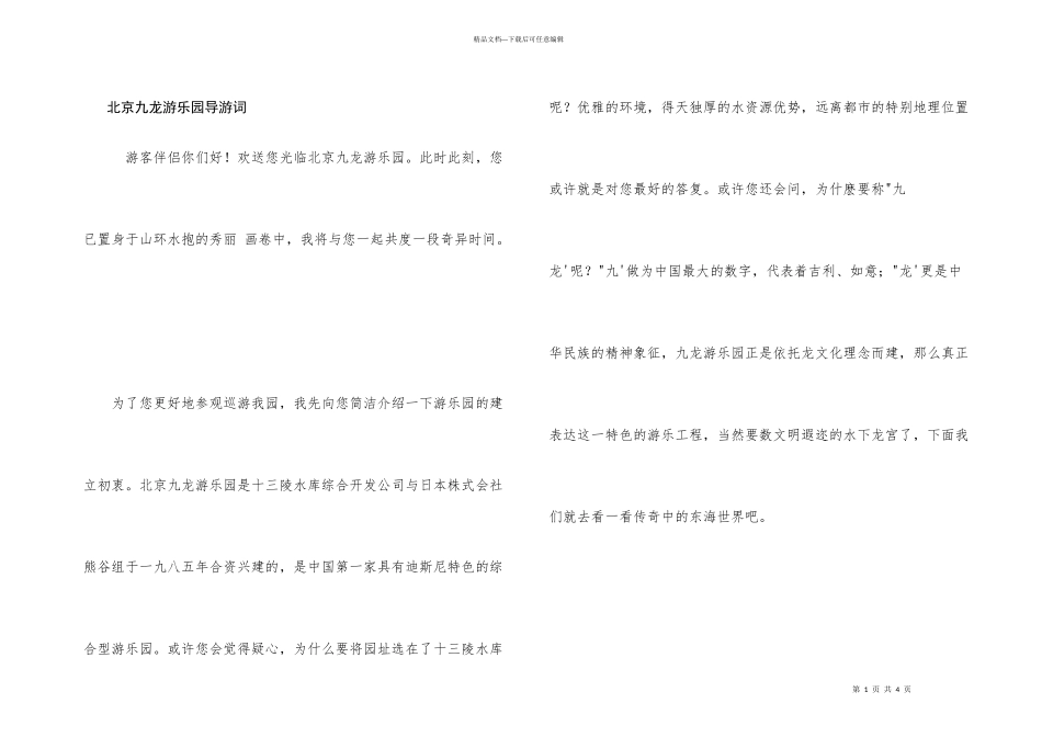 北京九龙游乐园导游词_第1页