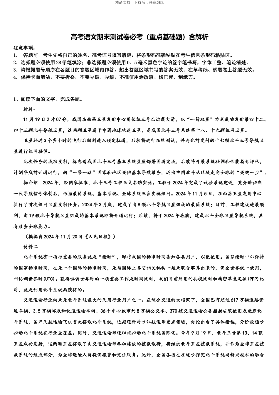 北京临川学校高三第二次诊断性检测语文试卷含解析_第1页